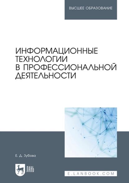 Информационные технологии в профессиональной деятельности. Учебное пособие для вузов | Зубова Елена Дмитриевна | Электронная книга