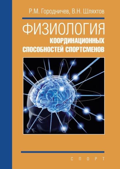 Физиология координационных способностей спортсменов | Городничев Руслан Михайлович, Шляхтов Вячеслав Николаевич | Электронная книга