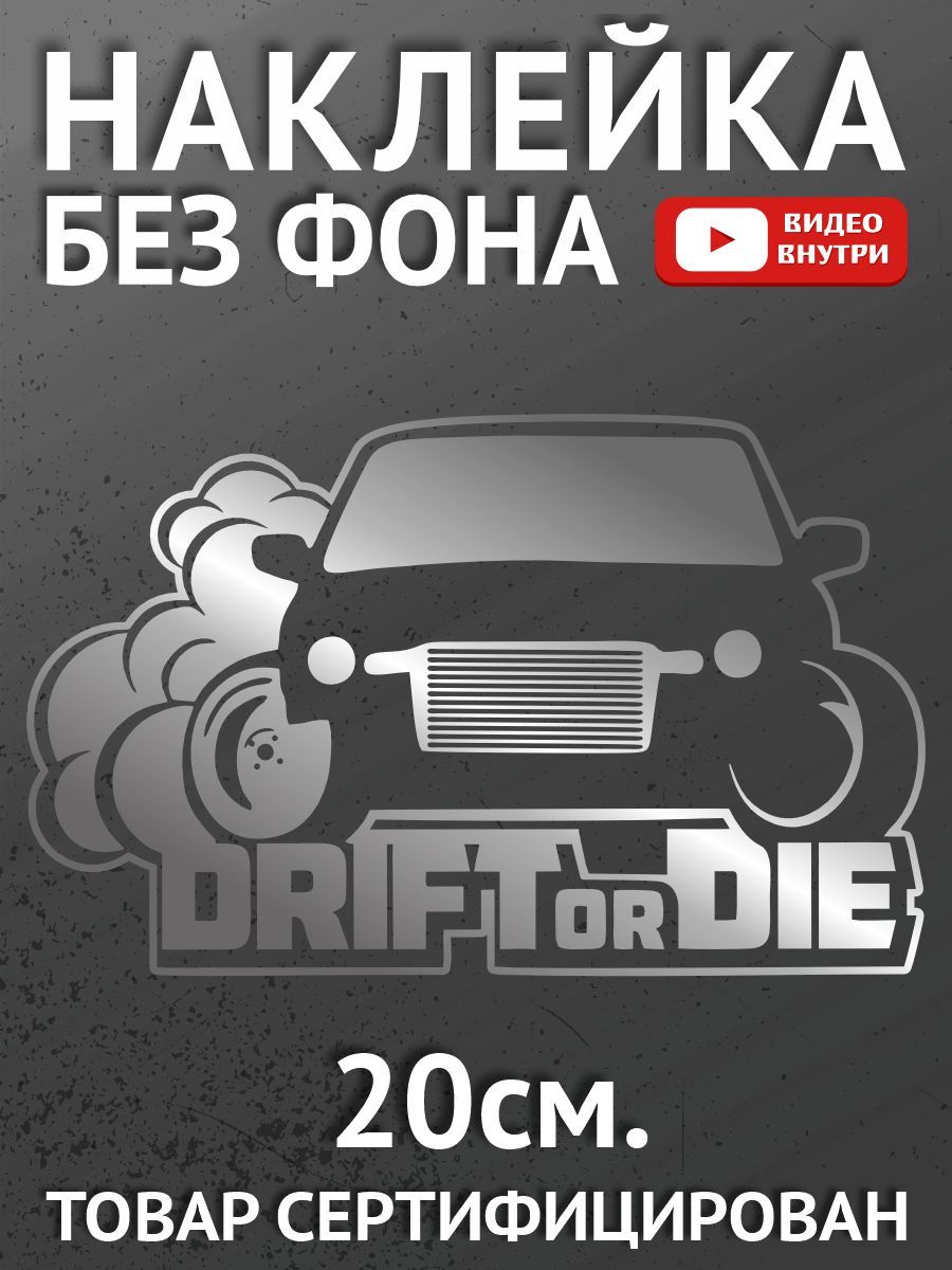 Наклейки на автомобиль, на авто, на стекло заднее, авто тюнинг - Drift or  die, дрифт