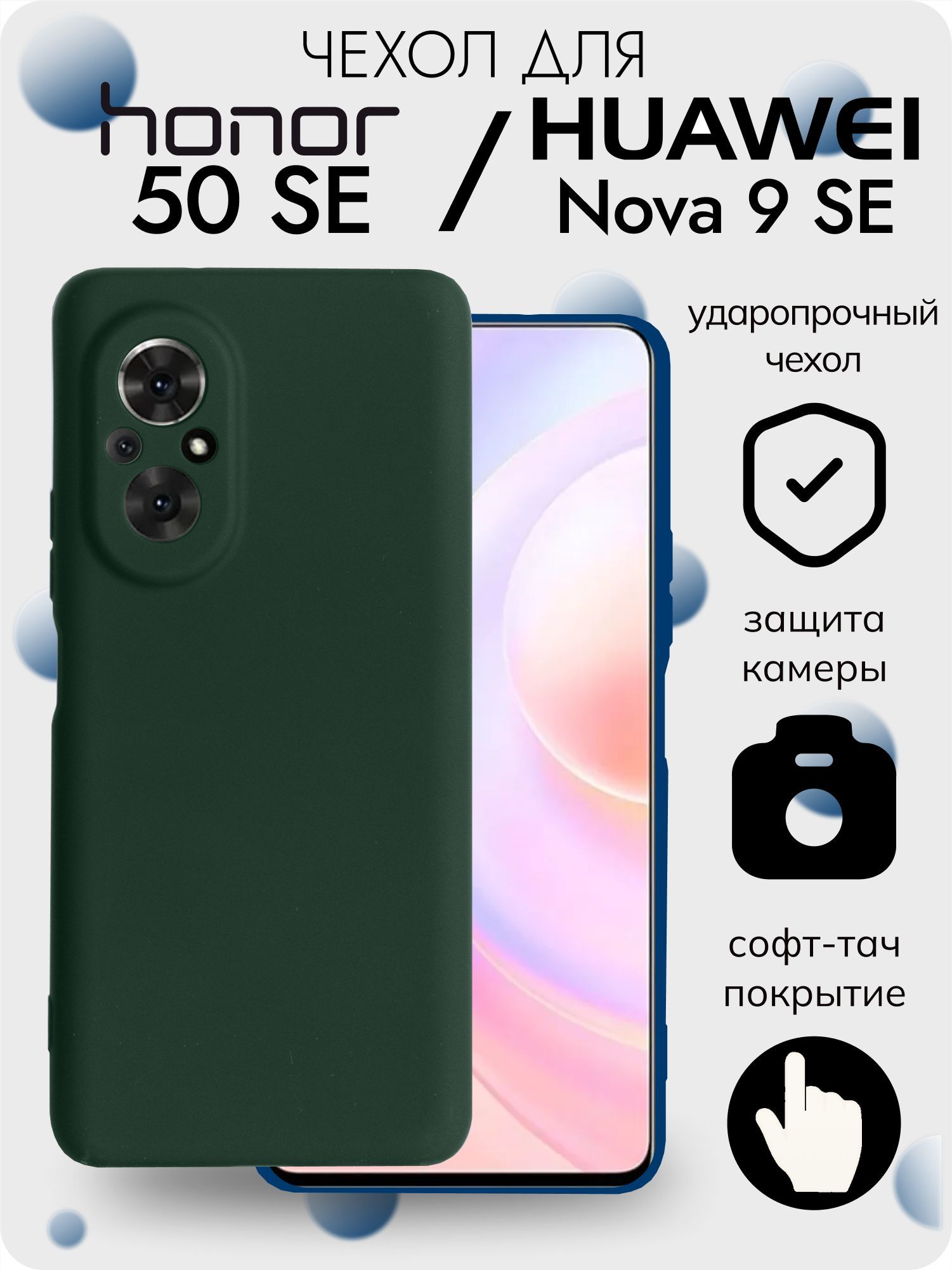 Чехол на Huawei Nova 9 SE;Honor 50 SE из софт тач силикона, с защитой  камеры зеленый - купить с доставкой по выгодным ценам в интернет-магазине  OZON (936300657)