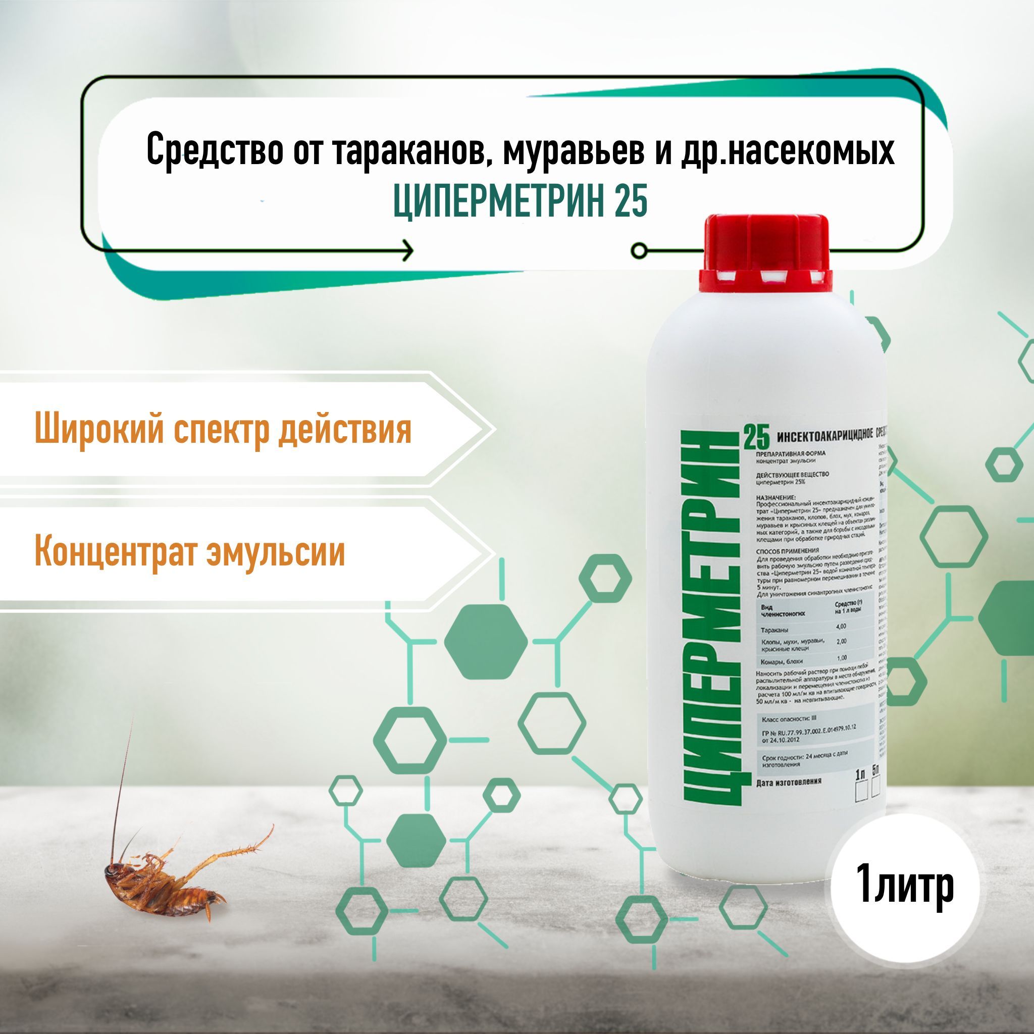 ЦИПЕРМЕТРИН 25. Профессиональное средство от тараканов, клопов, клещей.  Флакон COEX 1 литр - купить с доставкой по выгодным ценам в  интернет-магазине OZON (210185575)