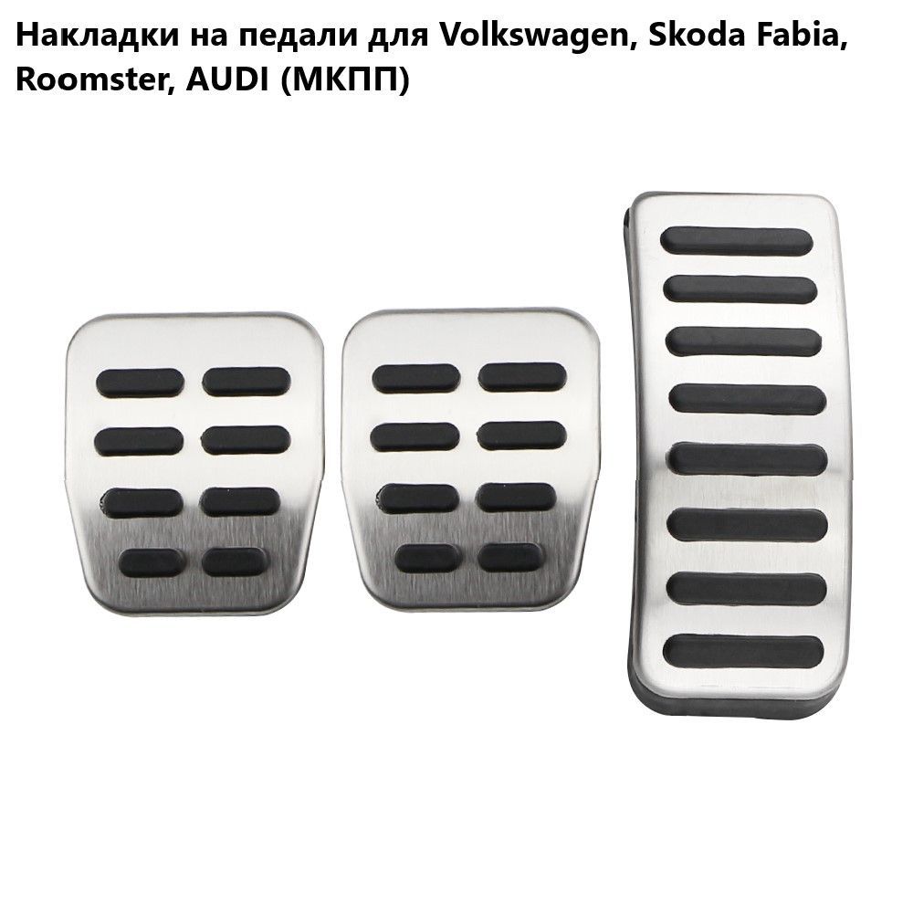 Накладки на педали для Volkswagen, Audi, Skoda (МКПП)