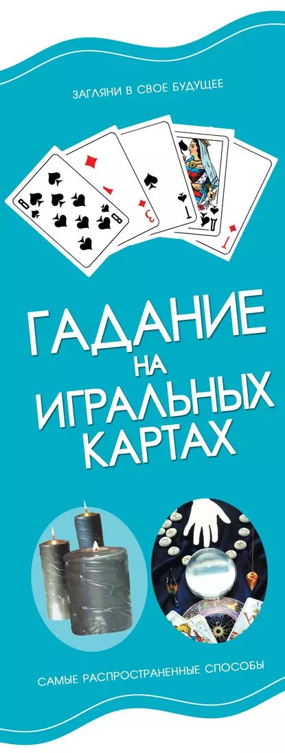 Гадание на игральных картах | Электронная книга