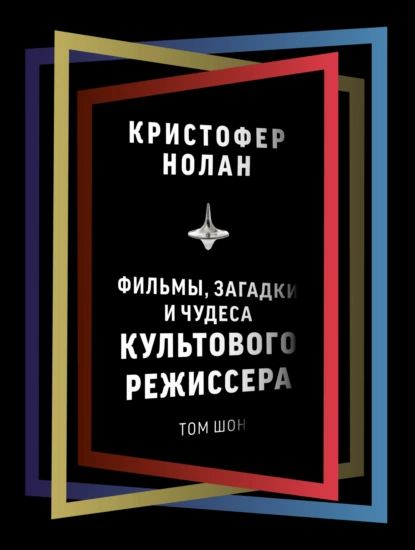 Кристофер Нолан. Фильмы, загадки и чудеса культового режиссера | Шон Том | Электронная книга