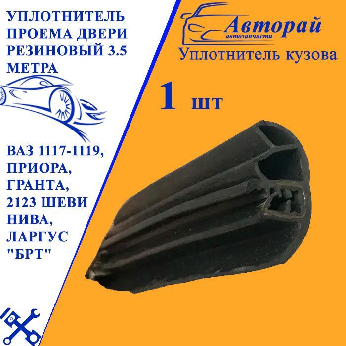 Купить Уплотнитель Дверей Автомобиля Приора