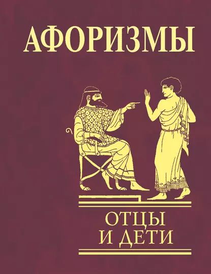 Афоризмы. Отцы и дети | Электронная книга