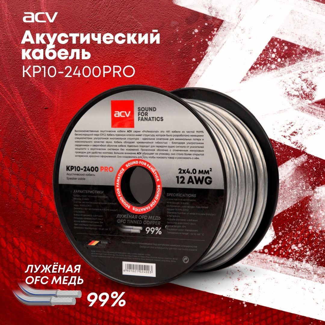 Кабельакустический10метровACVKP10-2400PRO12AWG