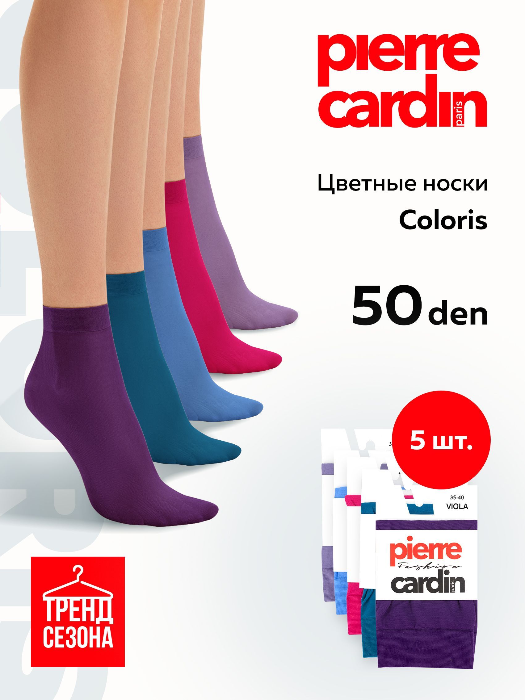 КомплектносковPierreCardin,5пар