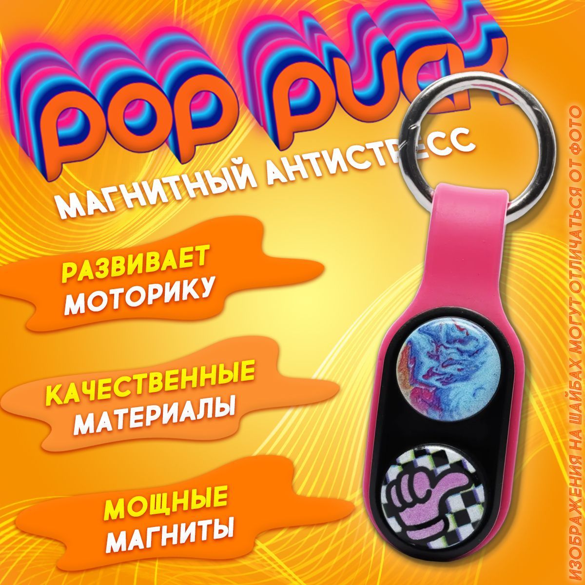 Pop puck, поппак, поп пак, фиджет игрушка антистресс, развивающая,  магнитная для детей. - купить с доставкой по выгодным ценам в  интернет-магазине OZON (912484917)