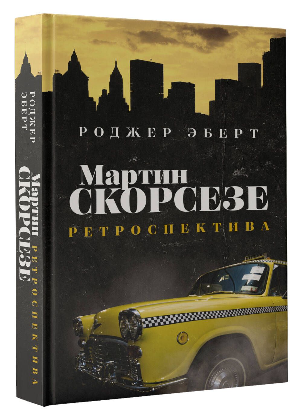 МартинСкорсезе:ретроспектива|ЭбертРоджер