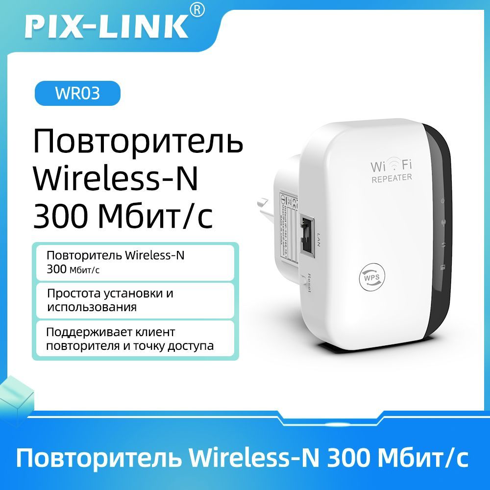 Усилитель Wi-Fi-сигнала Pix-Link Wi-Fi-сигнала WiFi ретранслятора 300  Мбит/с для дома, Усилители дальнего действия с 1 портами Ethernet, точка  доступа, WR03 - купить по выгодной цене в интернет-магазине OZON  (1565491808)