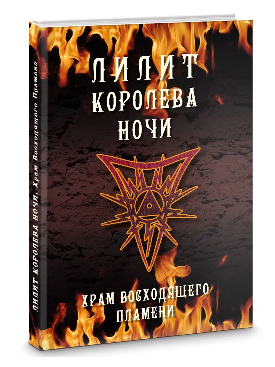 Лилит королева ночи. Храм восходящего пламени | Кинг Майк - купить с  доставкой по выгодным ценам в интернет-магазине OZON (939236711)