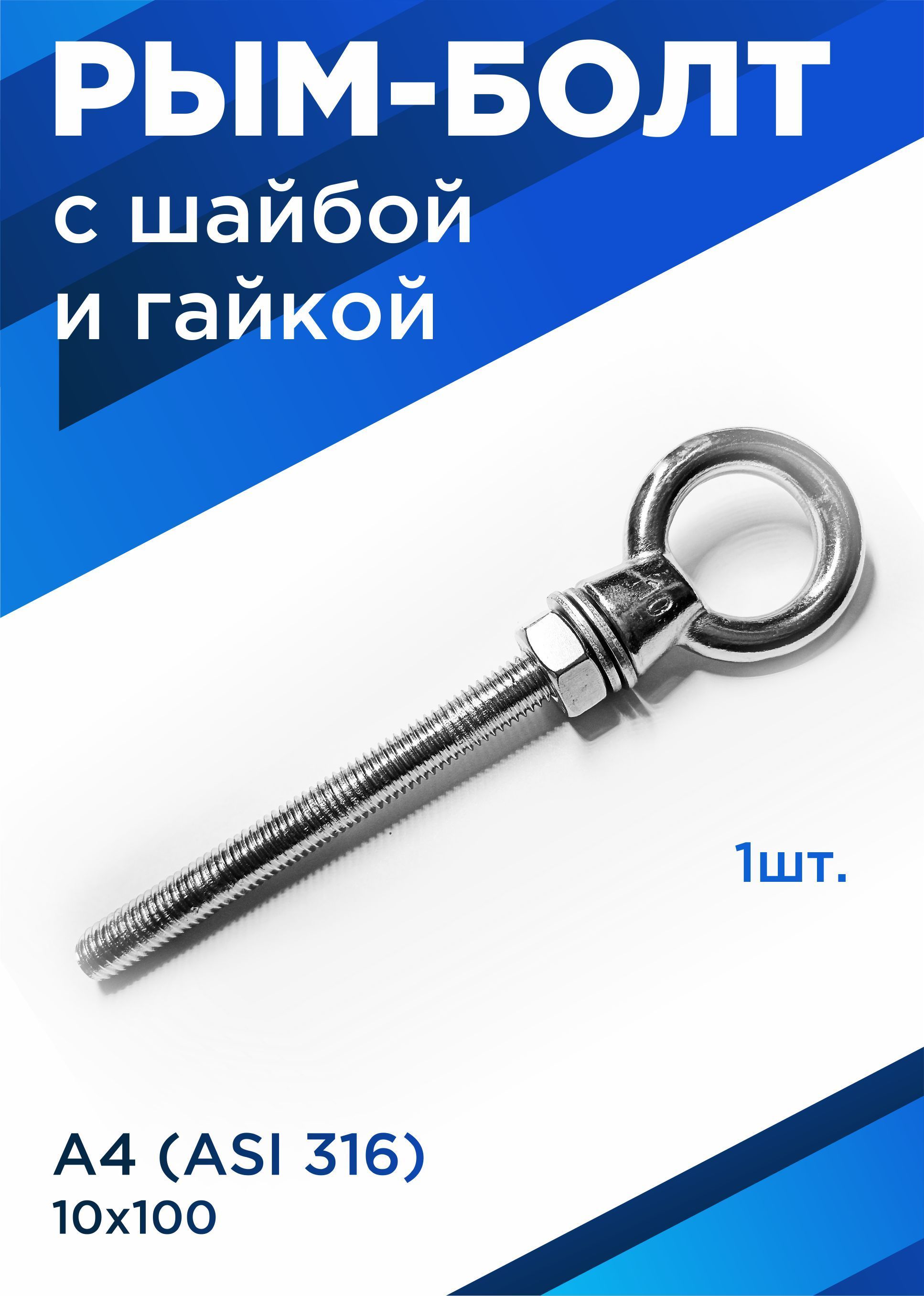 Рым-болт М10х100 мм, с удлинённой резьбой, нержавеющая сталь А4