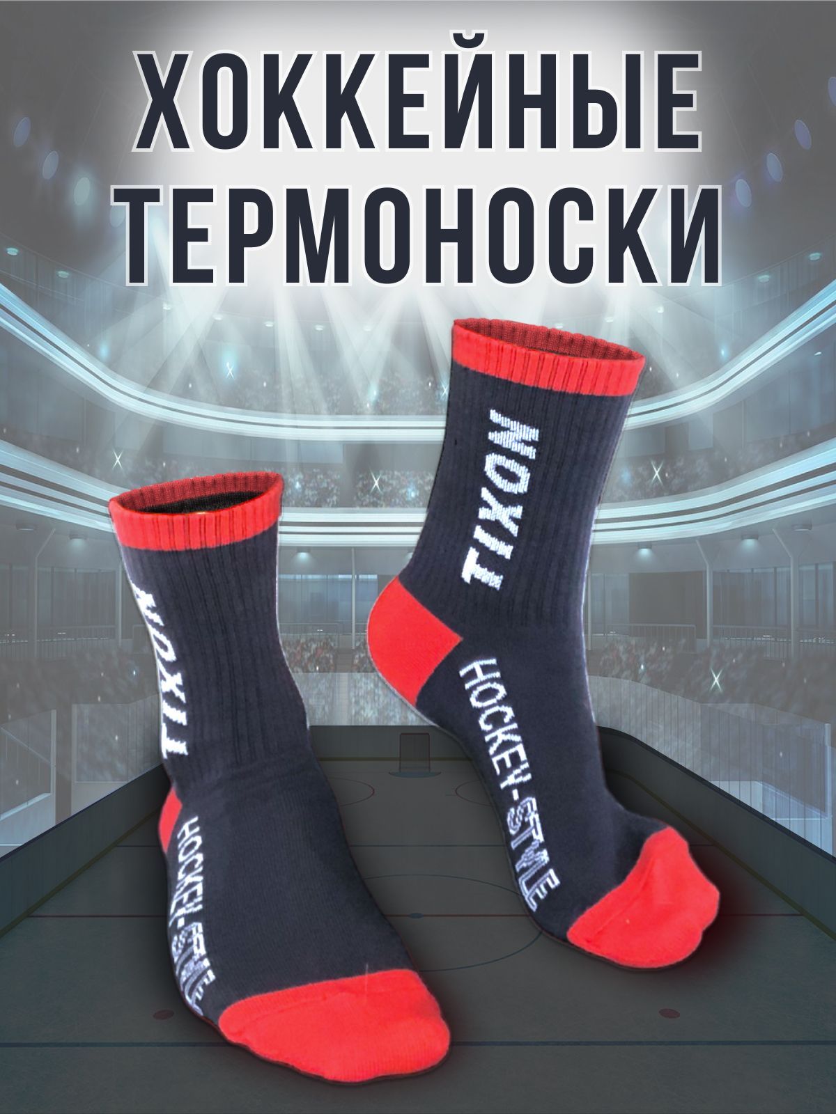 TIXON Носки хоккейные, размер: 41-43