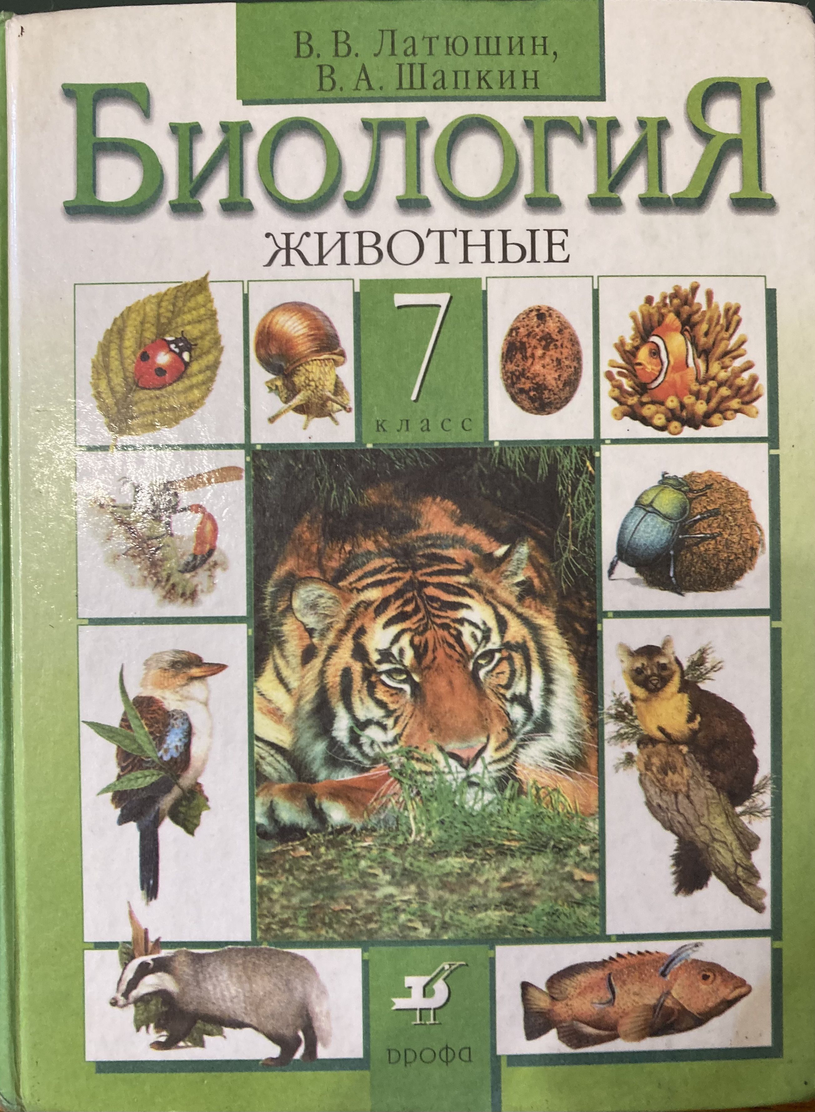 Биология 7 9. Биология животные 7 класс латюшин в.в Шапкин в.а. Книга биология 7 класс латюшин. Учебник биология животные 7 класс латюшин Шапкин. Латюшин в.в., Шапкин в.а. биология 7 класс Дрофа.