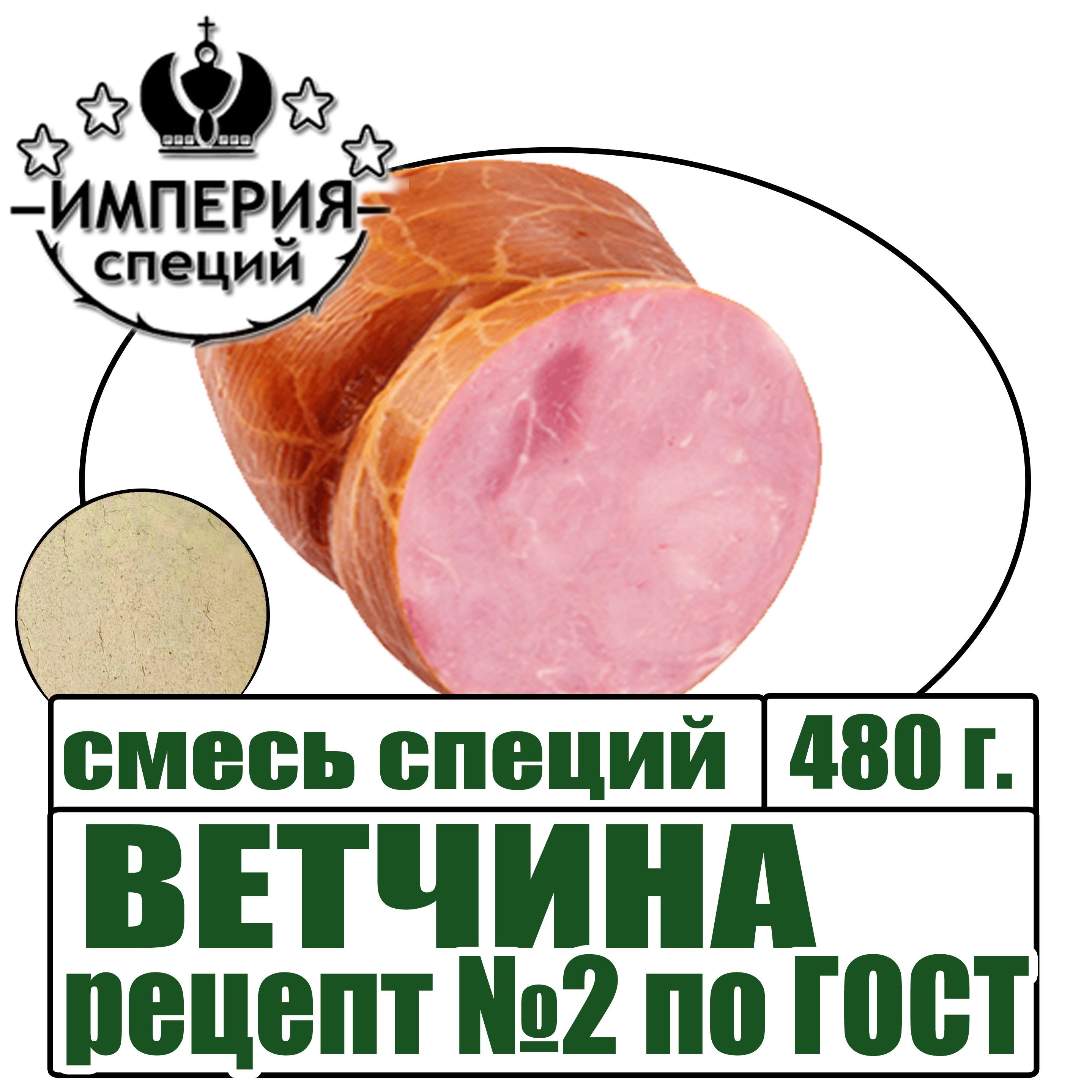 Смесь специй 480 г для Ветчины по ГОСТ №2, приправа для вареных колбас -  купить с доставкой по выгодным ценам в интернет-магазине OZON (849726897)