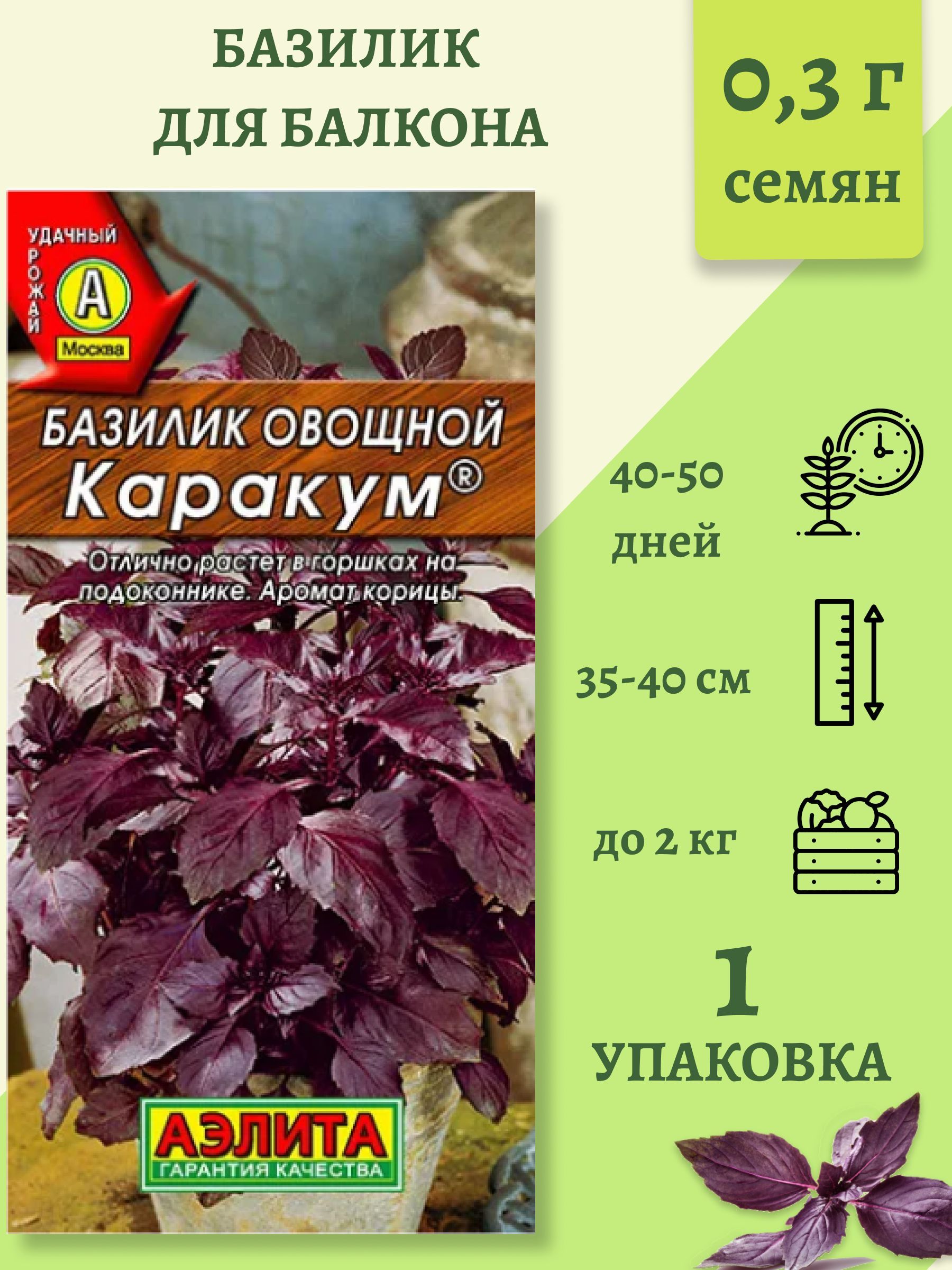 Базилик / семена для балкона, подоконника и открытого грунта 0,3 гр. Аэлита