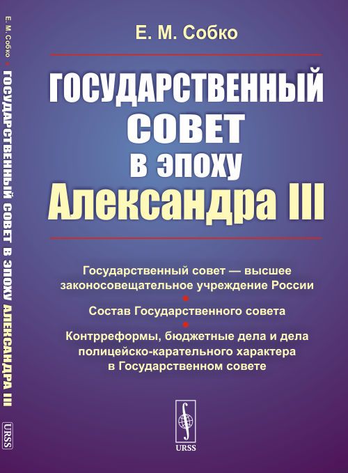 Государственный совет в эпоху Александра III | Собко Елена Михайловна