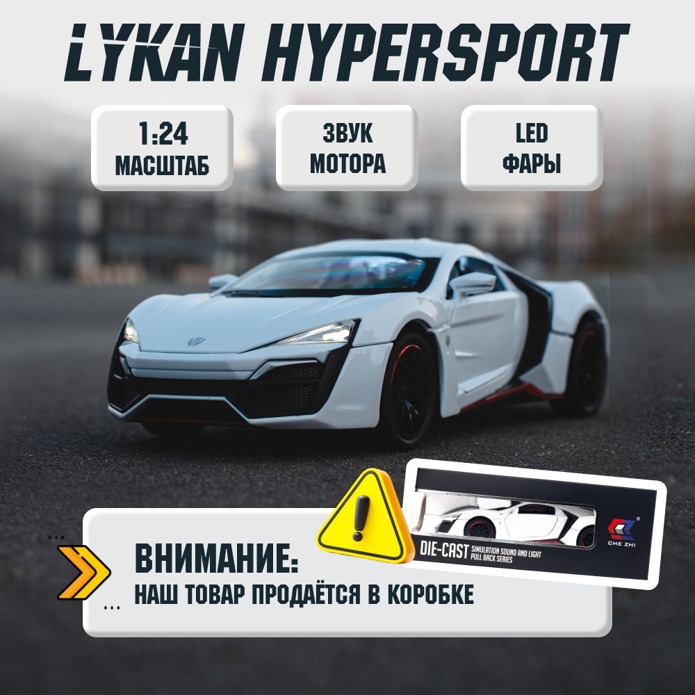 Машинка инерционная металлическая Lykan HyperSport Ликан ГиперСпорт  коллекционная модель CheZhi 1:24 - купить с доставкой по выгодным ценам в  интернет-магазине OZON (614408910)