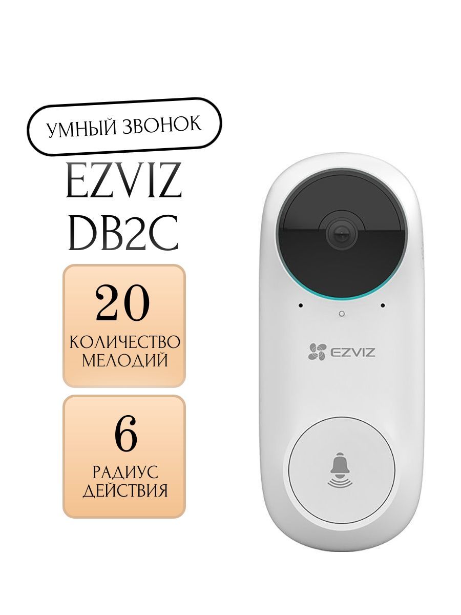 Умный звонок Ezviz DB2C (CS-DB2C-A0-1E3WPBR)