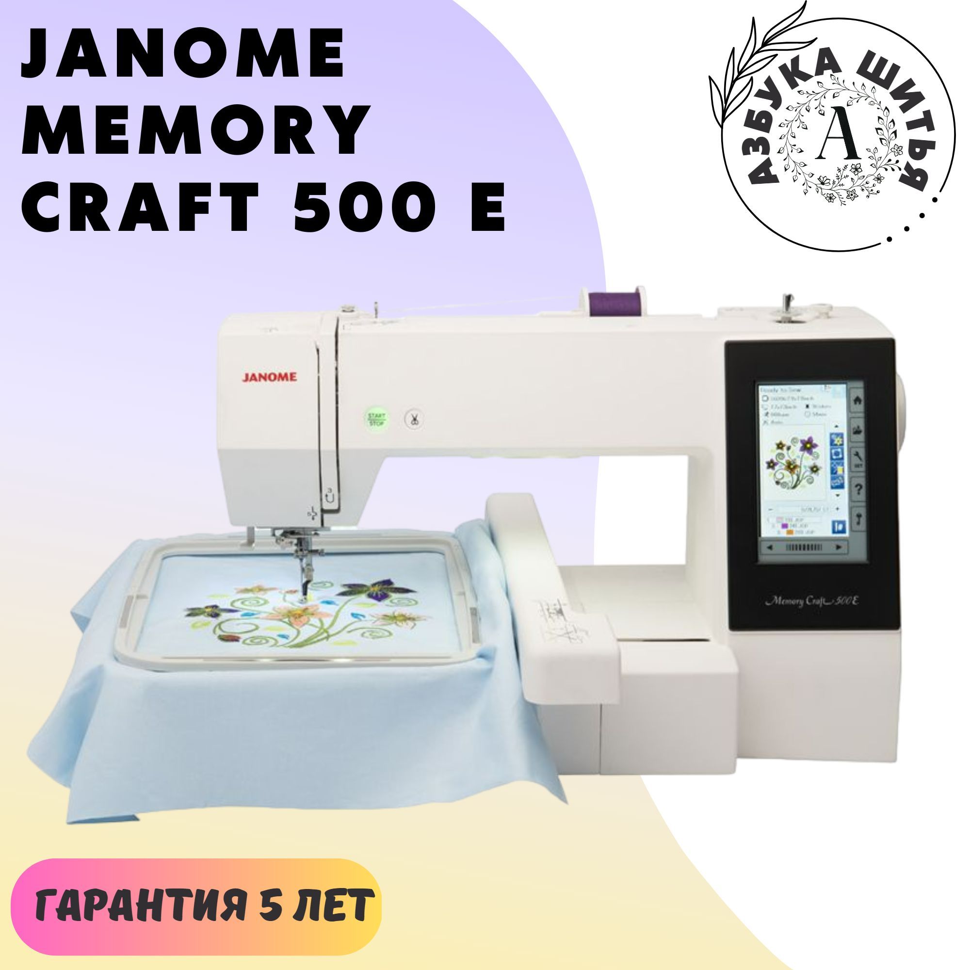 Швейно-вышивальная машина Janome Memory Craft 500 E - купить по низким  ценам с доставкой в интернет-магазине OZON (845693383)