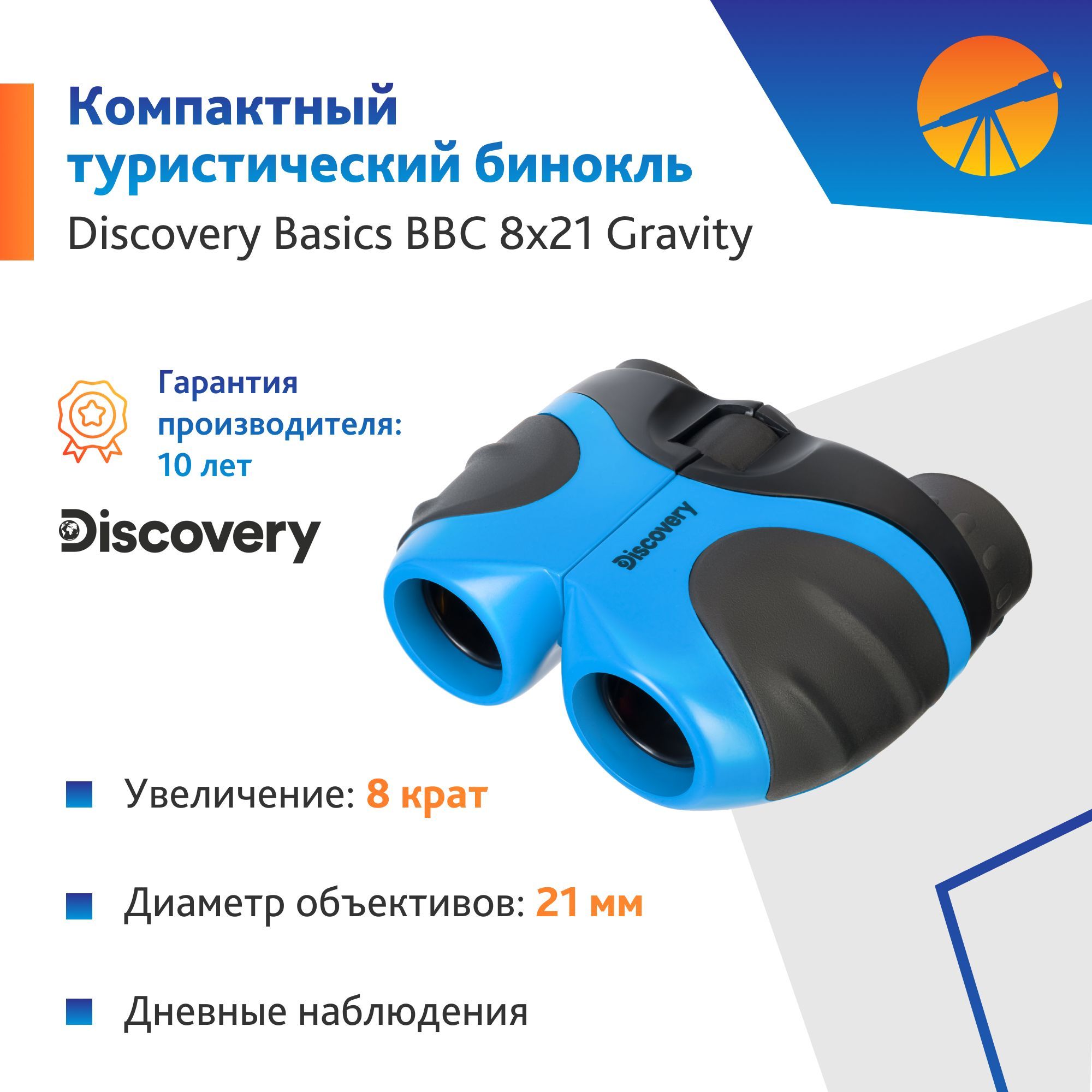 Бинокль Levenhuk Discovery Basics BBС 8x21 Gravity