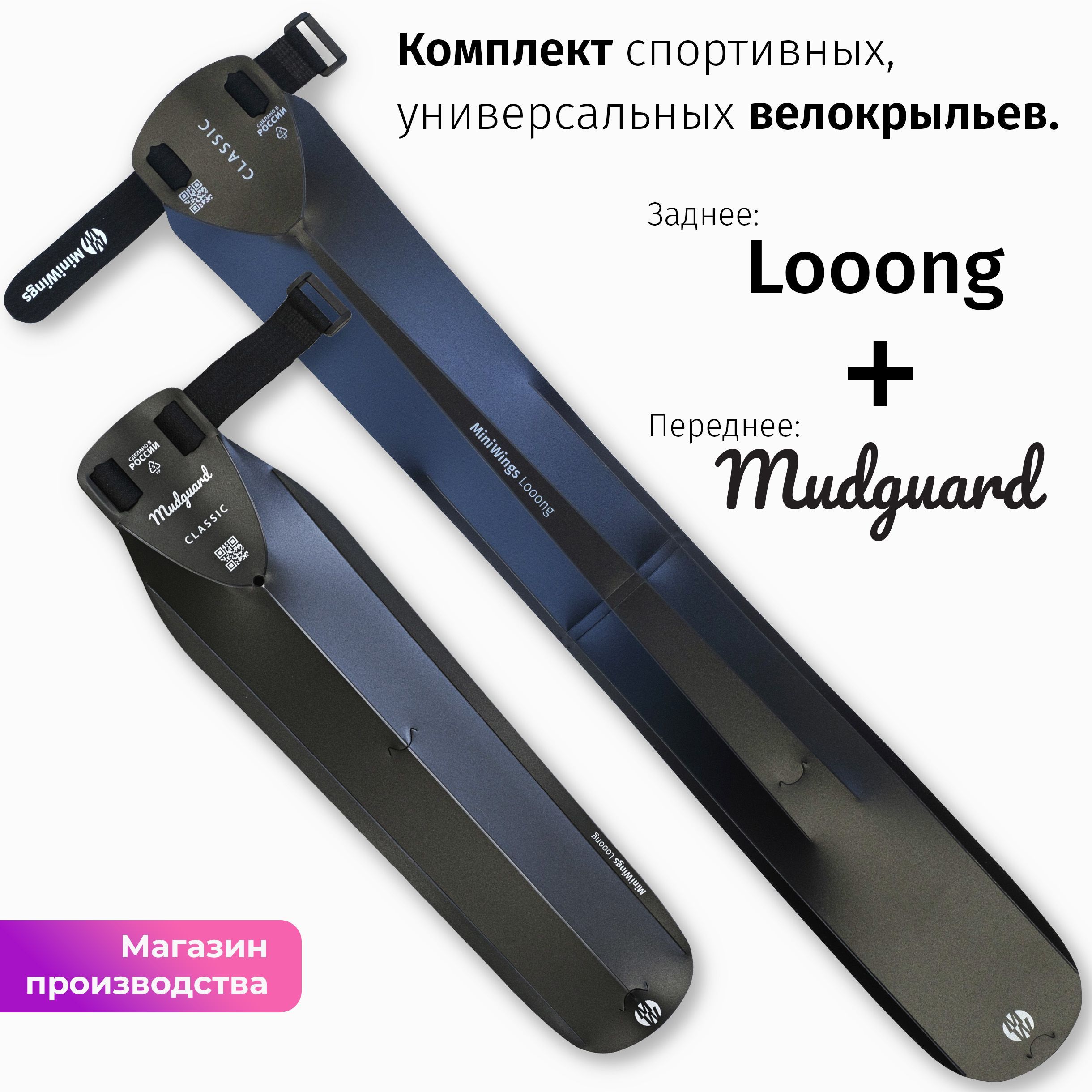 КомплектвелосипедныхкрыльевLooong+MudguardЧёрный