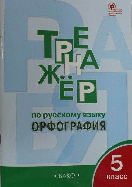 Тренажёр по русскому языку 7 класс орфография. Русский язык орфография 7 класс. Тренажёр по русскому языку орфография 5 класс. Тренажёр по русскому языку 4 класс москва вако. Орфография и пунктуация тренажер.