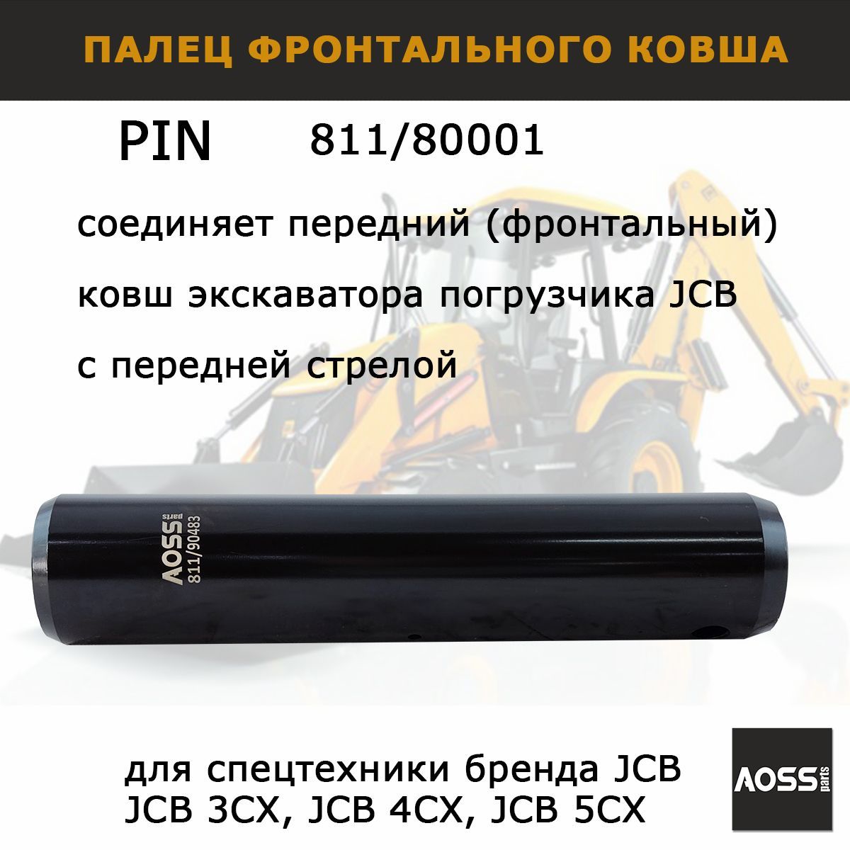 Палец переднего ковша 811/80001, на JCB, запчасти AOSS parts для навесного оборудования экскаватора 3CX 4CX