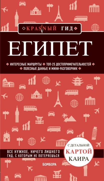 Египет. Путеводитель | Александрова Алена | Электронная книга