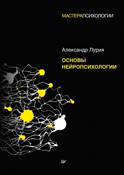 Основы нейропсихологии | Лурия Александр Романович | Электронная книга