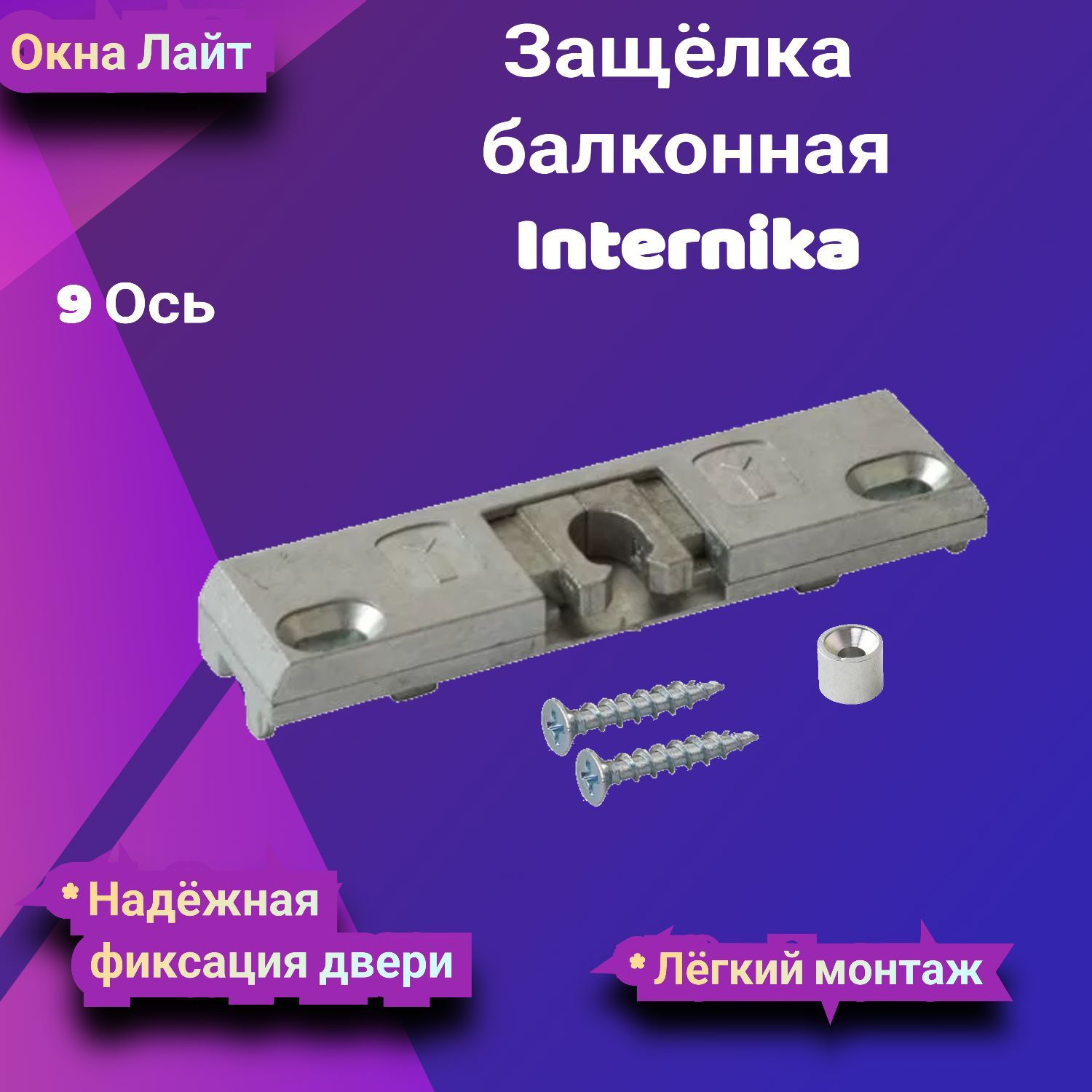 Балконная защелка internika