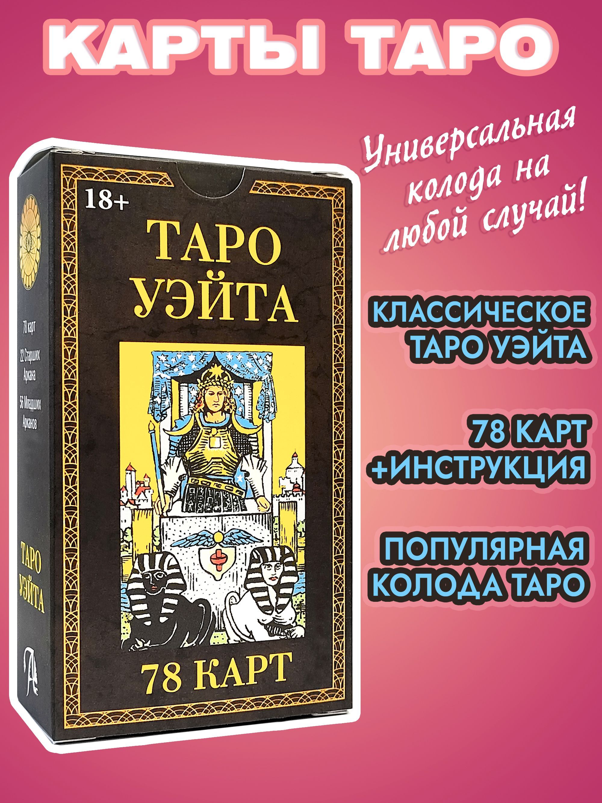 Карты Таро для начинающих, Райдера Уэйта