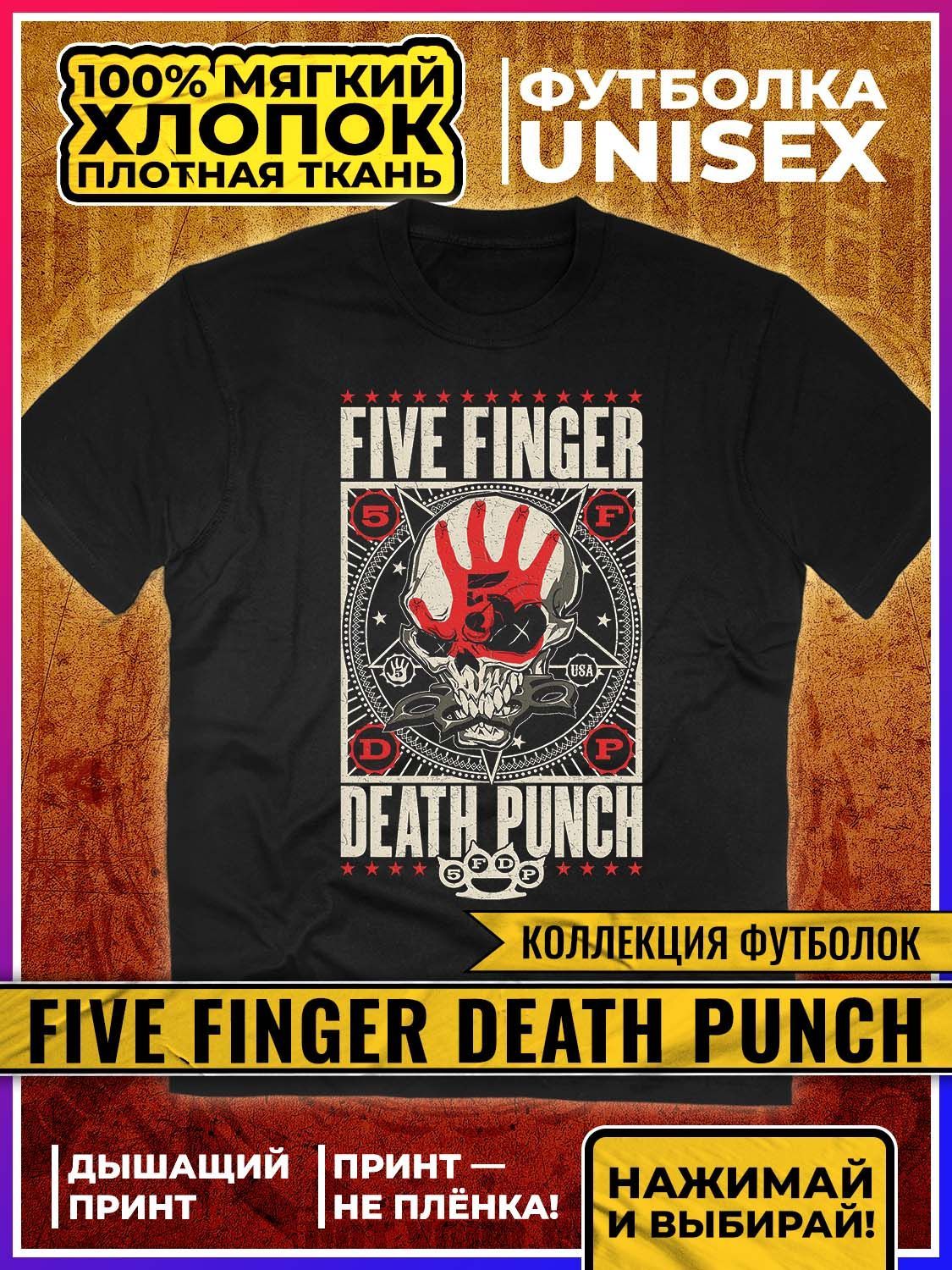 Five Finger Death Punch Футболка купить на OZON по низкой цене