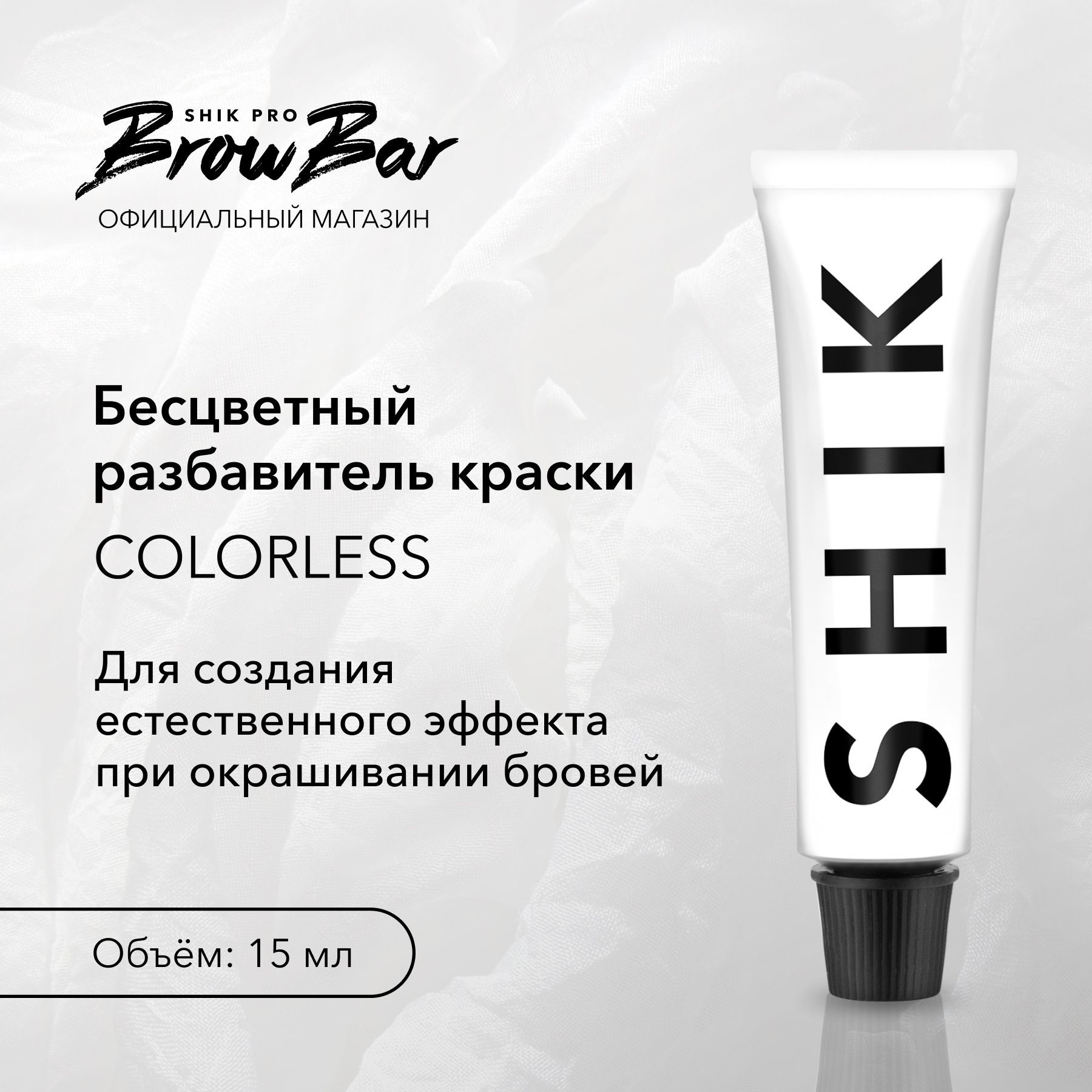 SHIKБесцветныйразбавителькраскидлябровейCOLORLESSпрофессиональный15мл