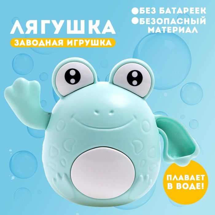 Игрушка заводная Лягушка , водоплавающая, цвета МИКС