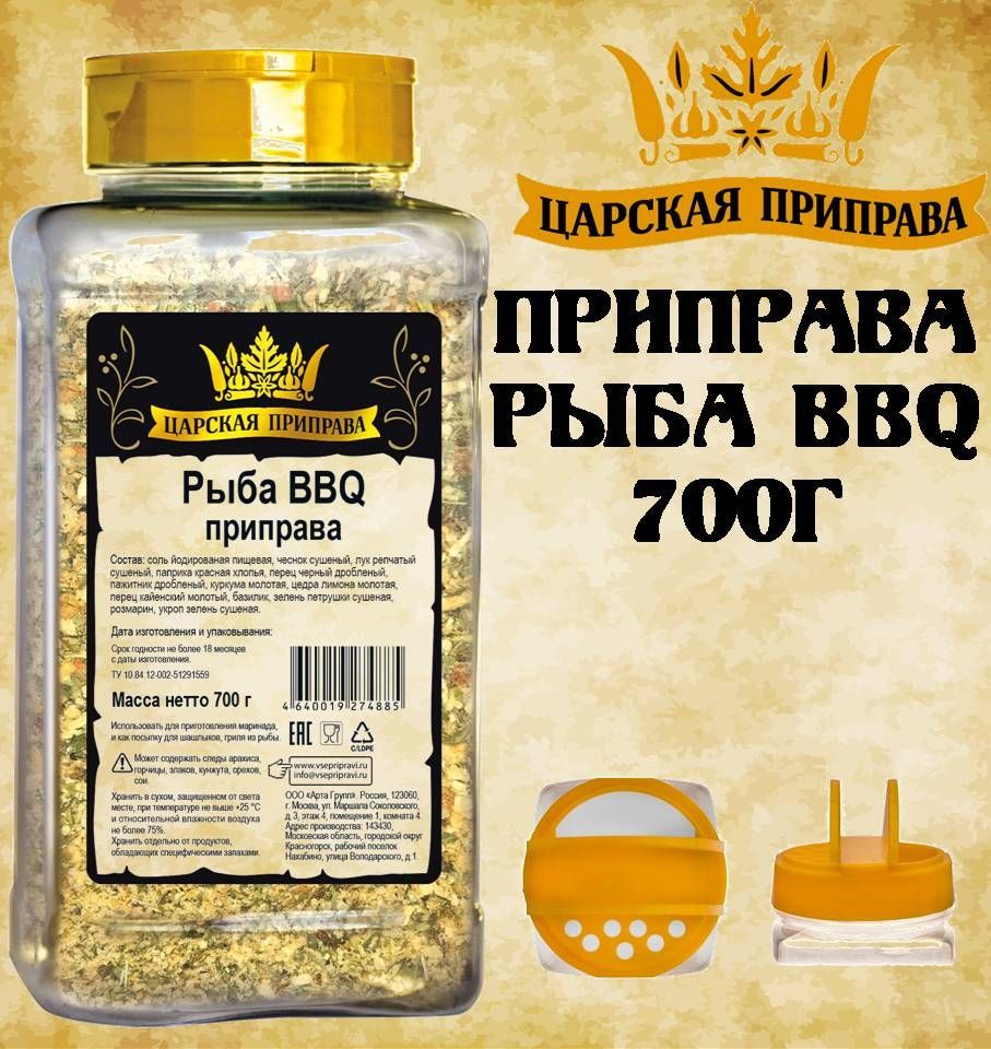 Приправа Рыба BBQ 700г. Царская приправа ПЭТ с дозатором - купить с  доставкой по выгодным ценам в интернет-магазине OZON (627713545)