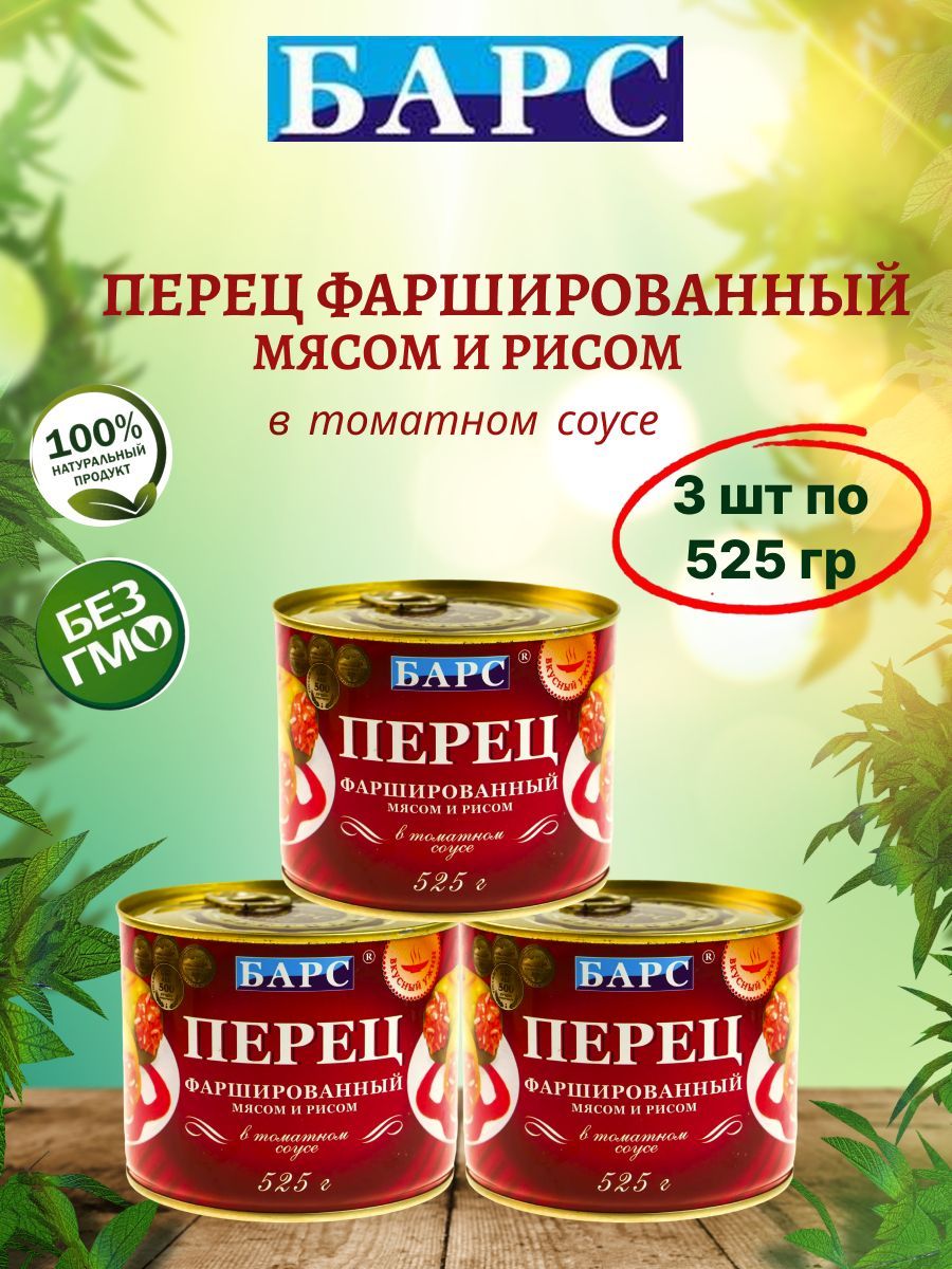 Перец фаршированный мясом и рисом в томатном соусе, 3шт по 525г