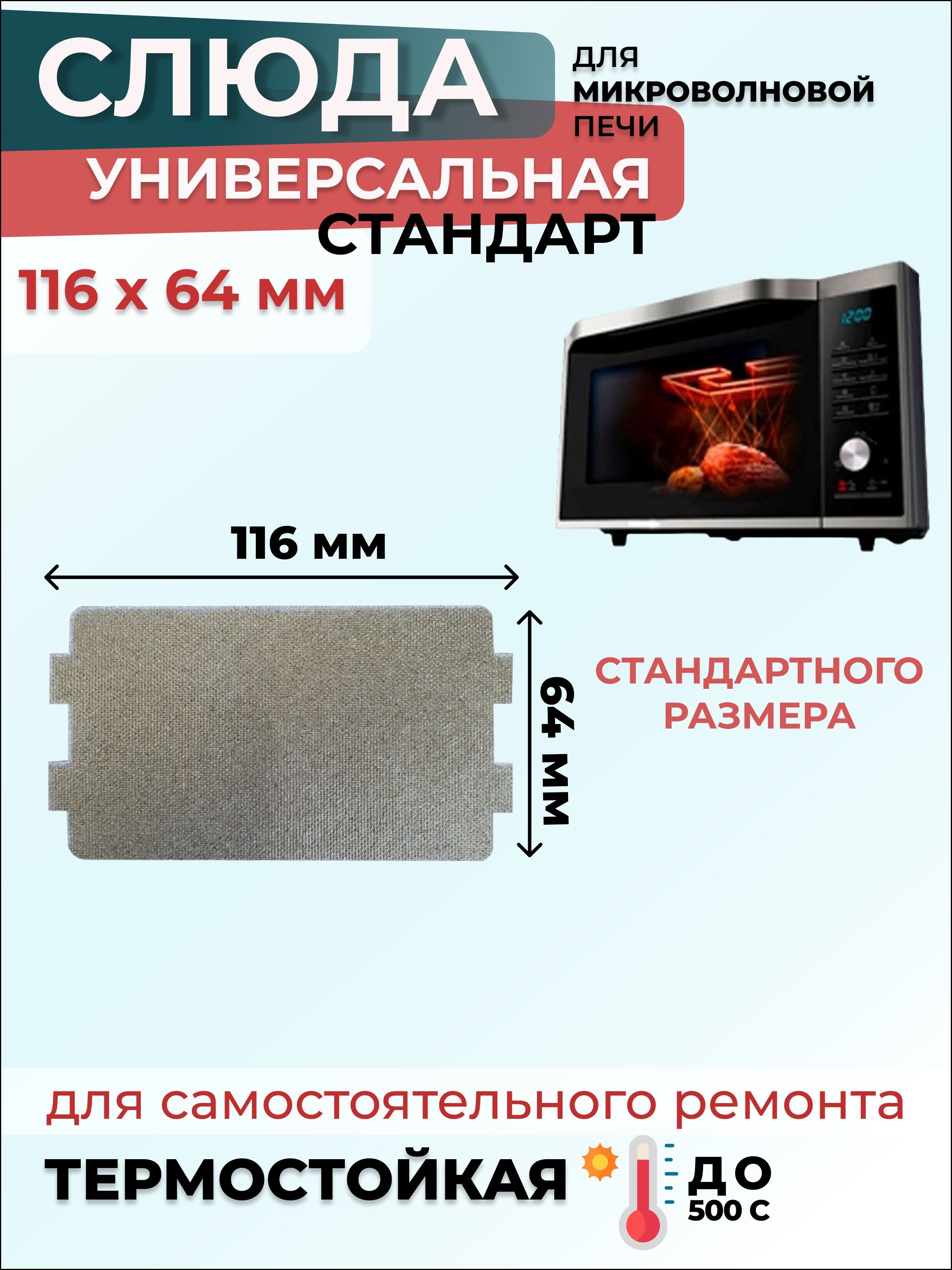 Слюда для микроволновки СВЧ 116х64 мм Стандарт (флогопит) / Слюда для СВЧ, 1 шт.