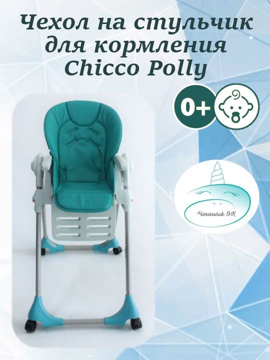 Стульчик для кормления Chicco Polly 2 Start