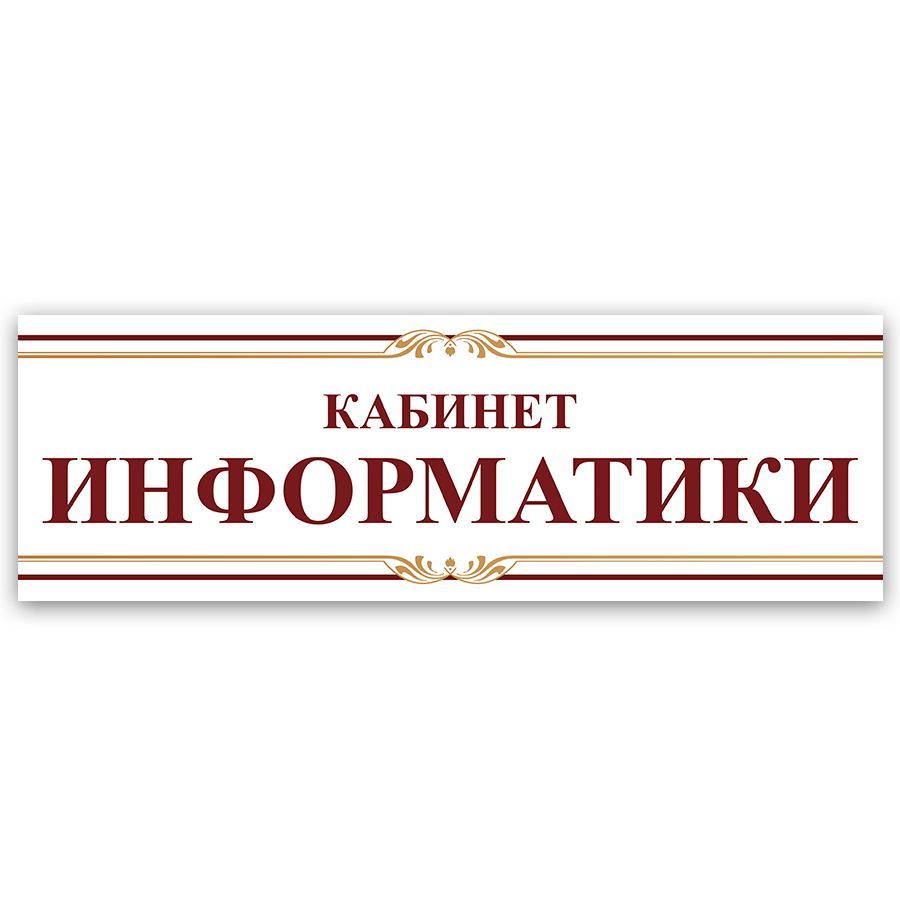 Таблички на двери кабинетов в школе. Таблички на дверь кабинета.