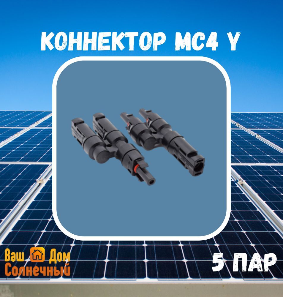 Коннектор MC4 Y / Герметичный коннектор MC4Y для параллельного включения  солнечных батарей/солнечных панелей - купить по выгодной цене в  интернет-магазине OZON.ru (895128176)