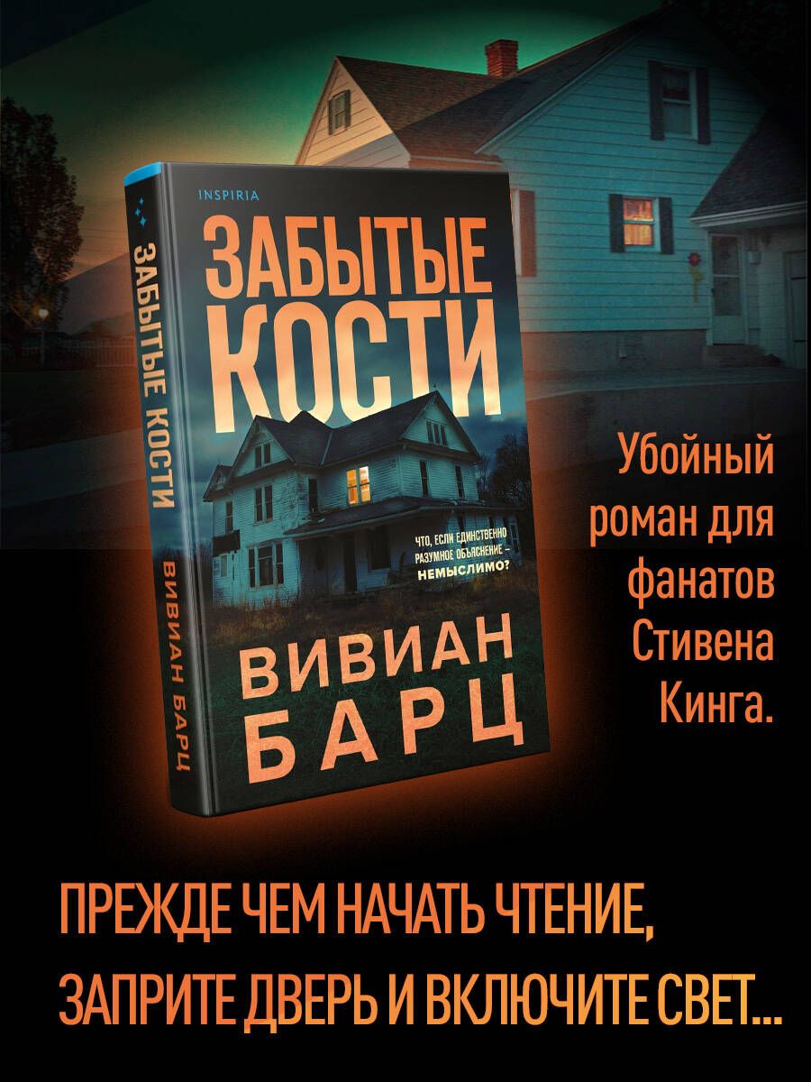 Забытые кости | Барц Вивиан - купить с доставкой по выгодным ценам в  интернет-магазине OZON (526188410)