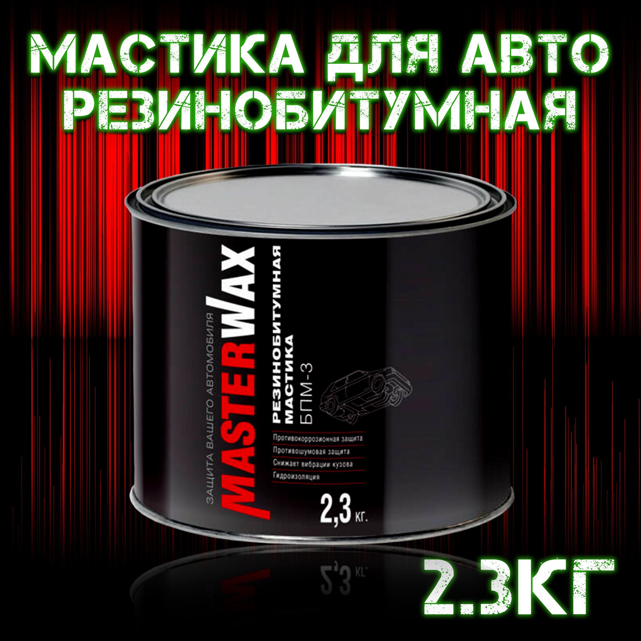 Покрытие антикоррозийное MasterWax - купить по выгодным ценам в  интернет-магазине OZON (948300508)