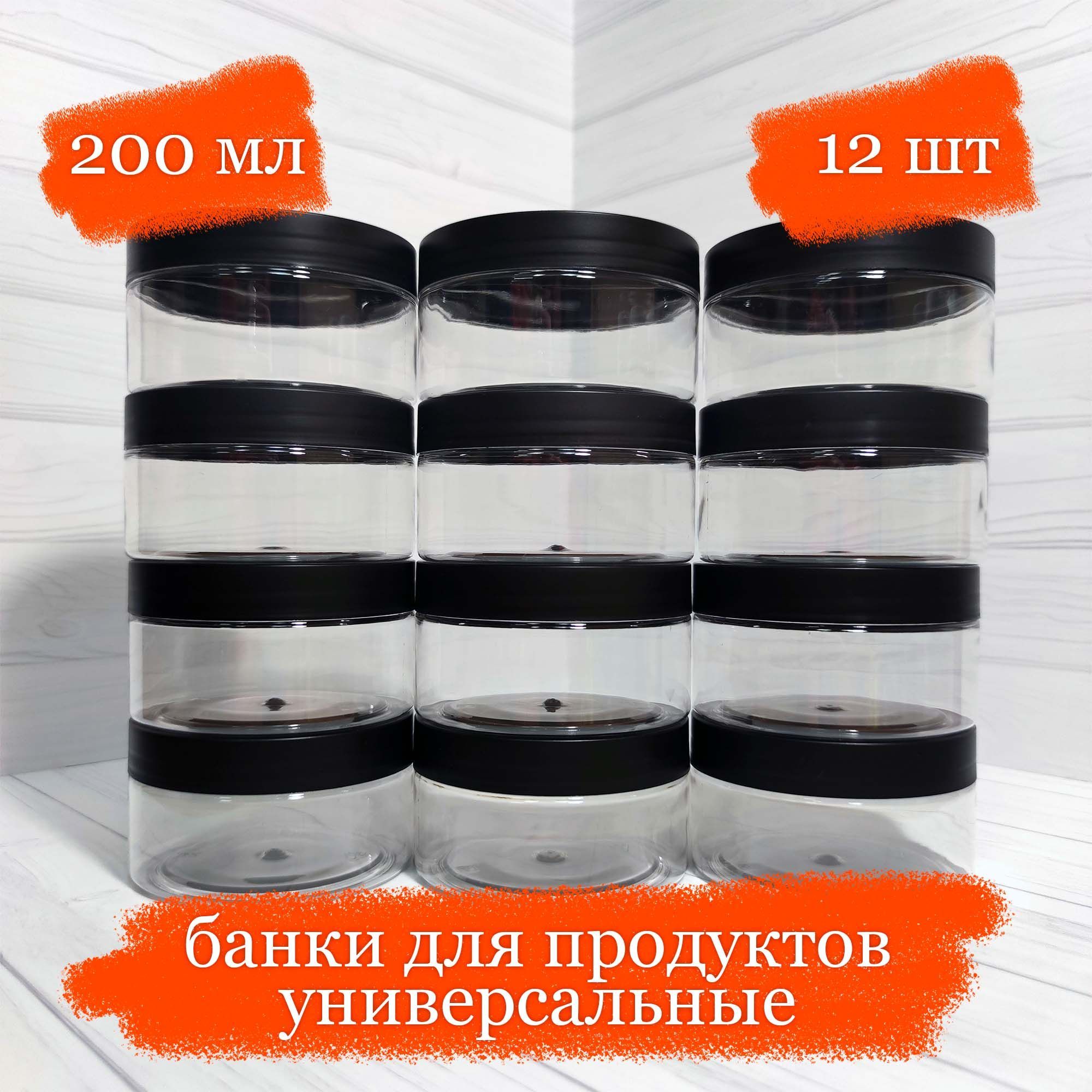 Банки пластиковые для продуктов универсальные с чёрной крышкой - 200 мл - 12 шт