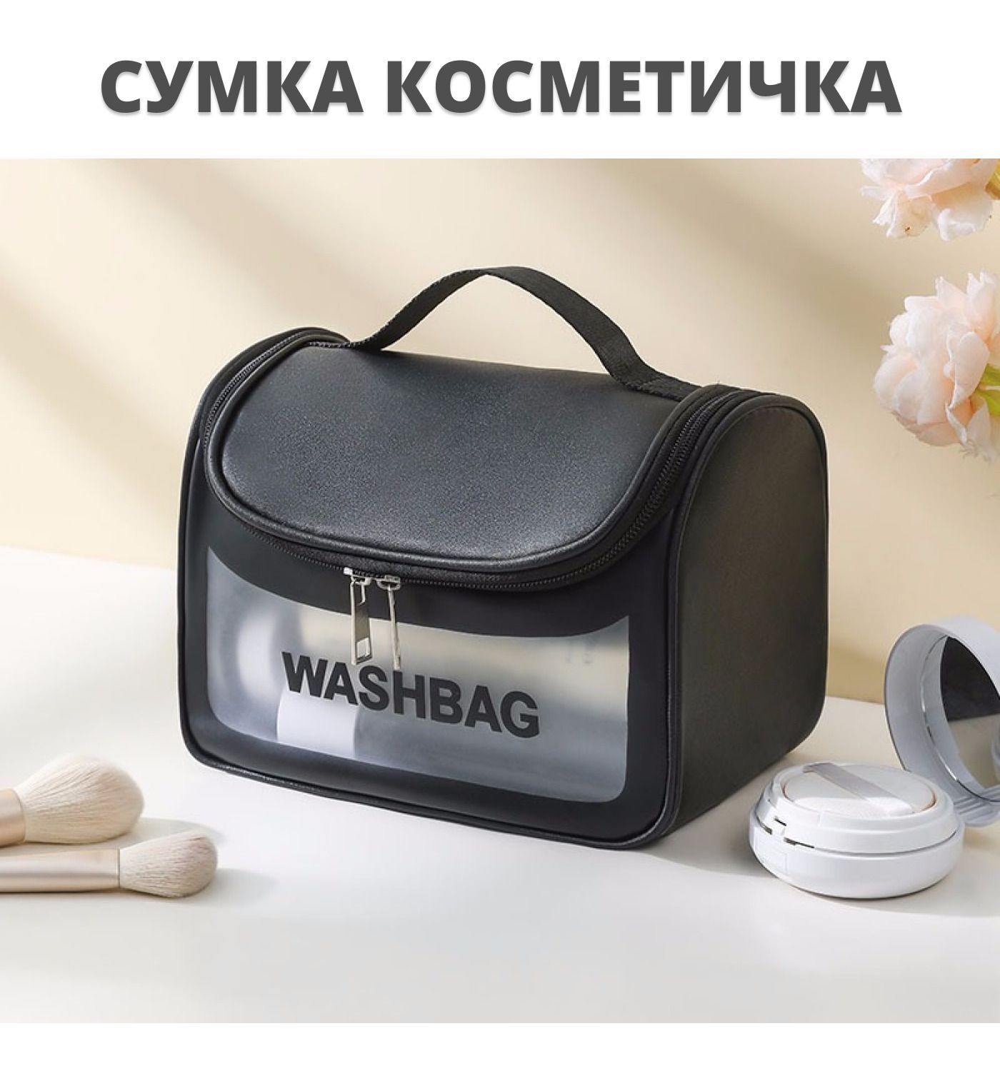 Washbag перевод на русский. Косметичка Wash Bag.