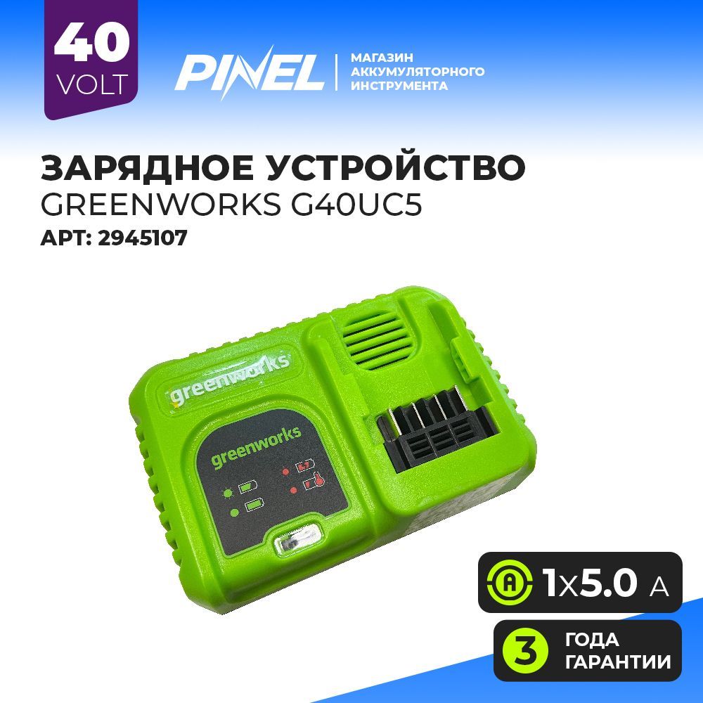 Быстрое зарядное устройство Greenworks G40UC5, 40V, 5А