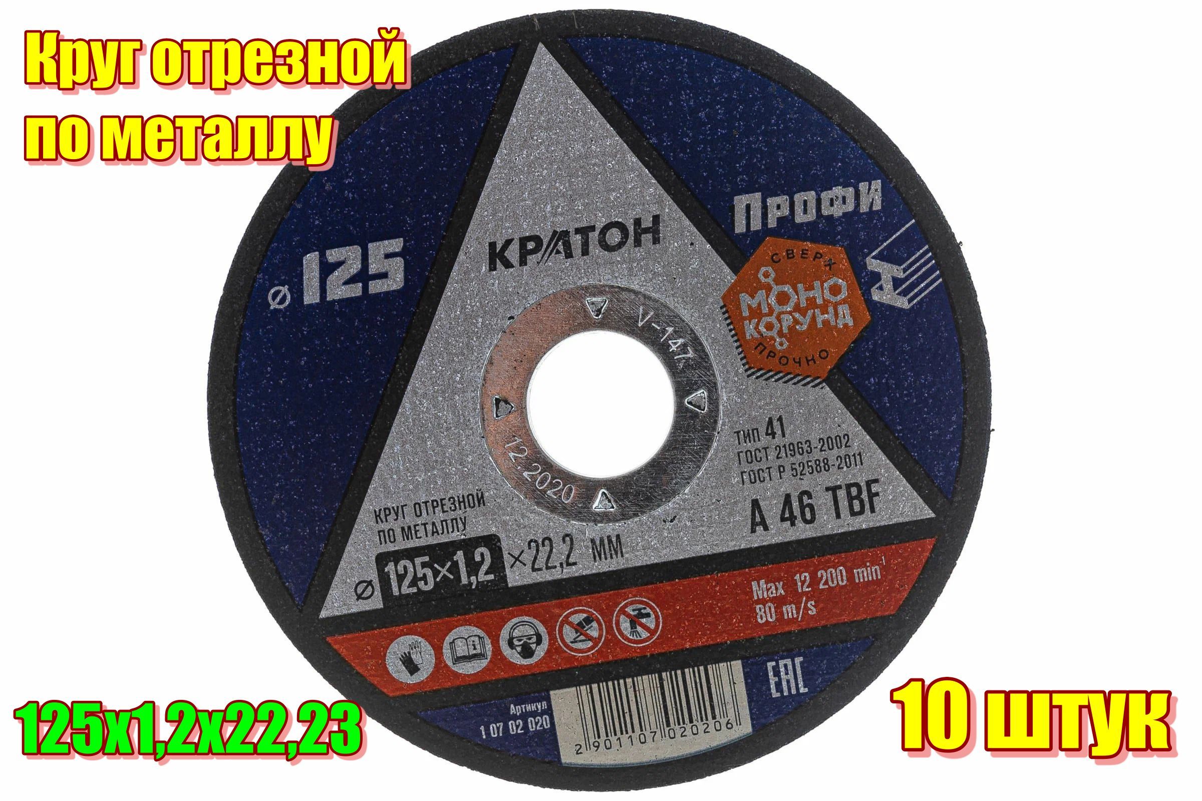 Кратон Круг отрезной 125 x 1.2 x 22.23