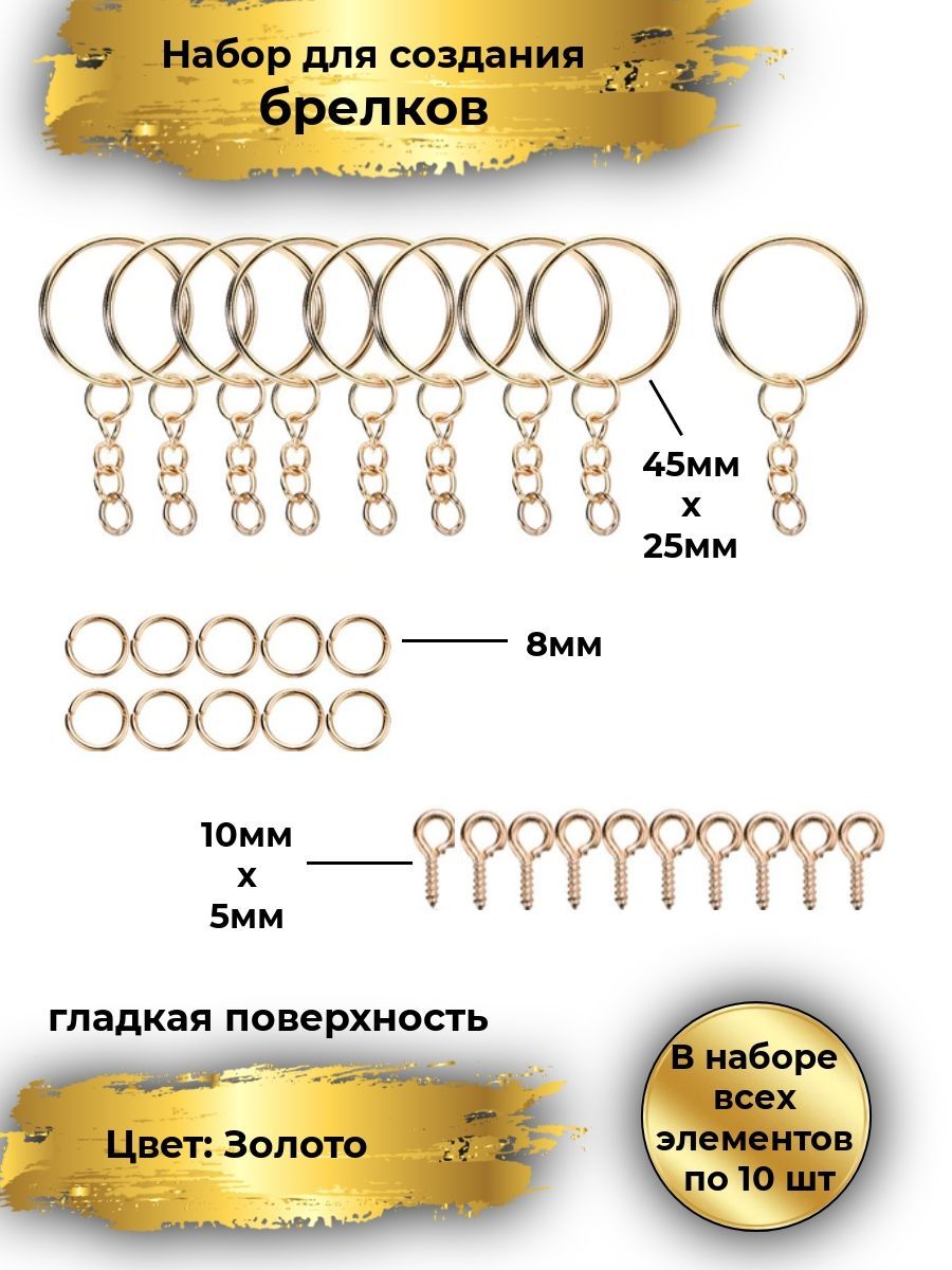 Фурнитура для брелоков (основы для брелков),10 штук, диаметр 25 мм, цвет золото, гладкая поверхность, кольцо с цепочкой, соединительными кольцами 8мм и штифтами 5Х10мм,