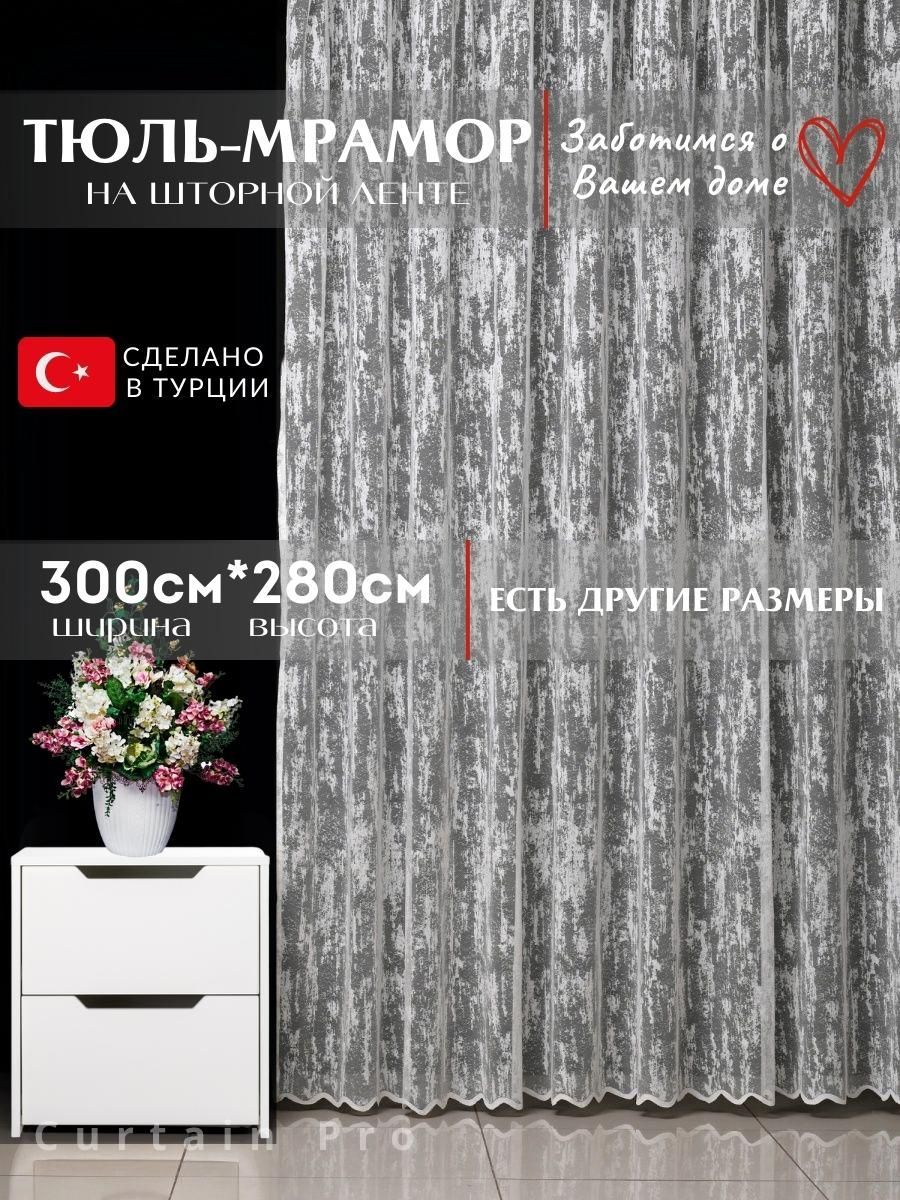 Тюль Curtain Pro мрамор280, Полиэстер, 280х300 см - купить в  интернет-магазине OZON с доставкой по России (950619814)